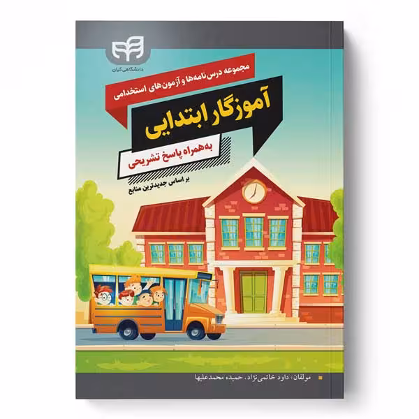 مجموعه درسنامه‌ها و آزمون‌های استخدامی آموزگار ابتدایی به‌همراه پاسخ تشریحی بر اساس جدیدترین منابع