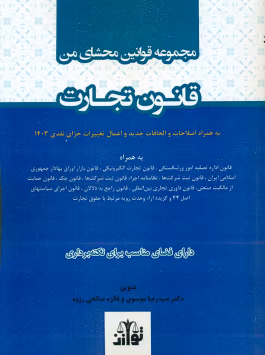 مجموعه قوانین محشای من قانون تجارت موسوی توازن