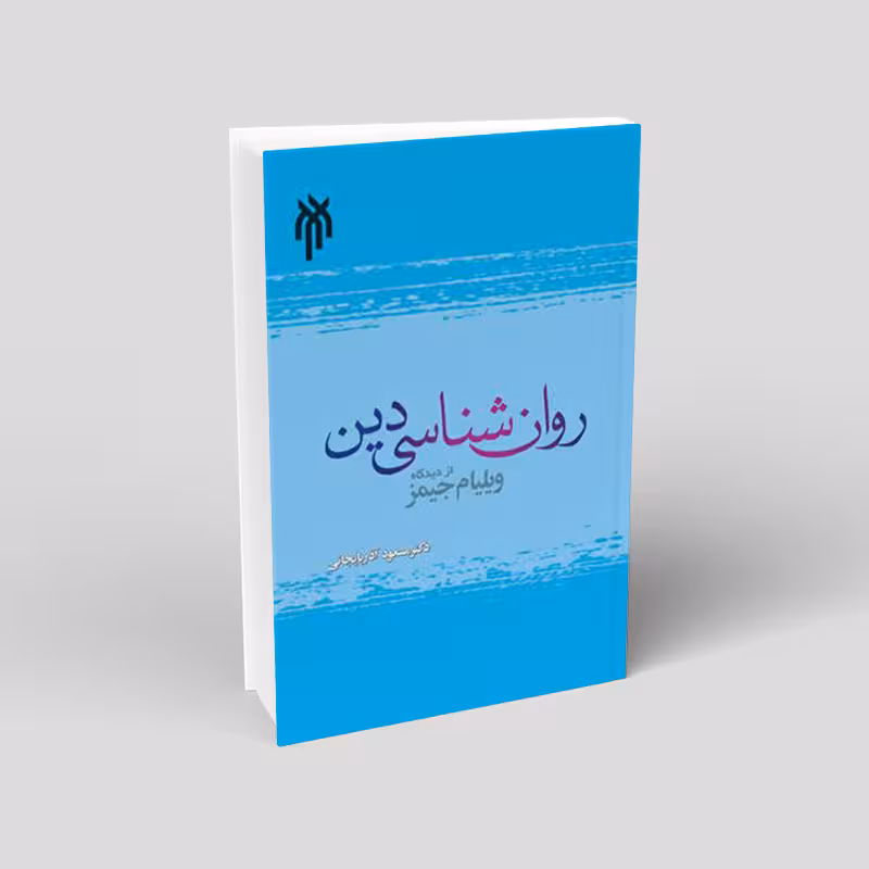روان شناسی دین از دیدگاه ویلیام جیمز