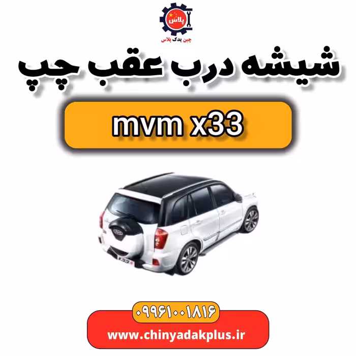 شیشه درب عقب چپ ام وی ام x33