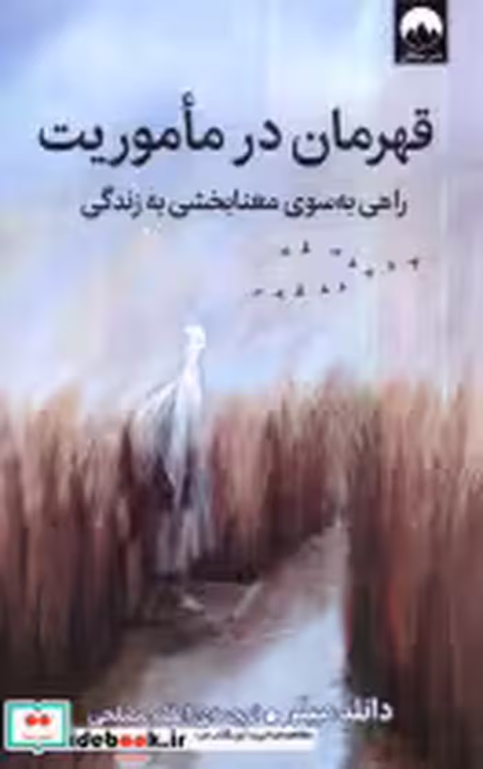قیمت و خرید کتاب قهرمان در ماموریت میلکان | ایده بوک