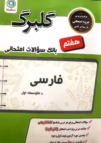 گل واژه  فارسی هفتم سری گلبرگ