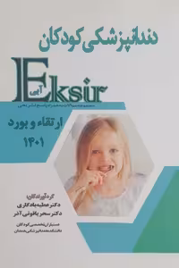 اکسیر آبی سوالات ارتقا و بورد دندانپزشکی کودکان به همراه پاسخ تشریحی 1401