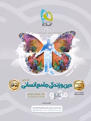 دین و زندگی جامع انسانی میکرو گاج جلد اول