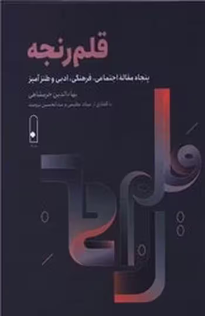 قلم رنجه (پنجاه مقاله اجتماعیٍ،فرهنگی،ادبی و طنزآمیز) | نشر چشمه رشت