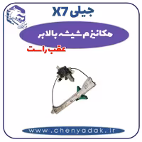 مکانیزم شیشه بالابر عقب راست جیلی x7