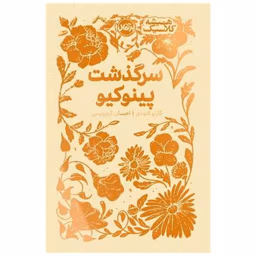 کتاب همیشه کلاسیک (سرگذشت پینوکیو)(پرتقال) اثر کارلو کلودی