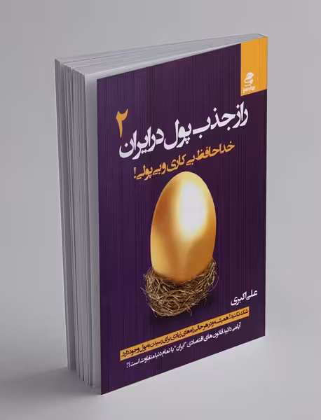 راز جذب پول در ایران (2): خداحافظ بیکاری و بیپولی