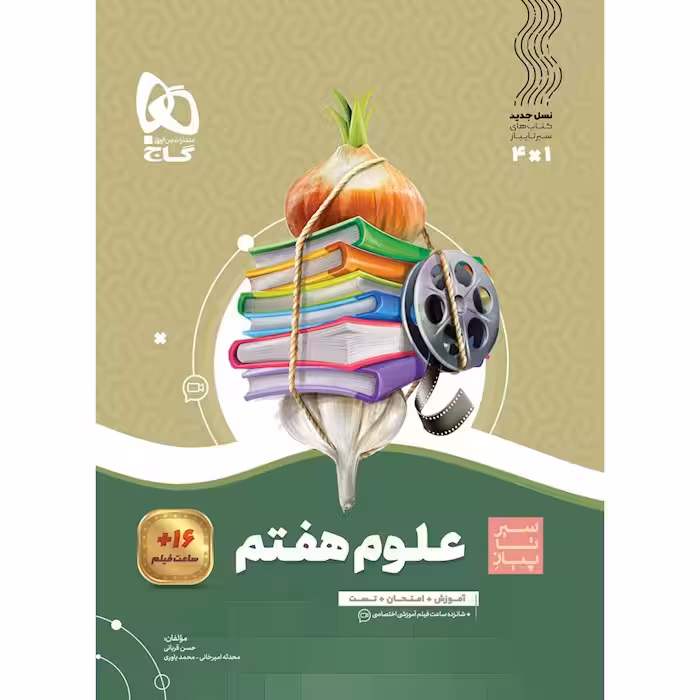 علوم هفتم سیر تا پیاز گاج