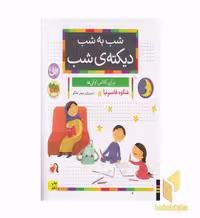 کتاب شب به شب، دیکته شب کلاس اولی ها، هدیه ویژه تخت تمرین، اثر شکوه قاسم نیا، ناشر: افق