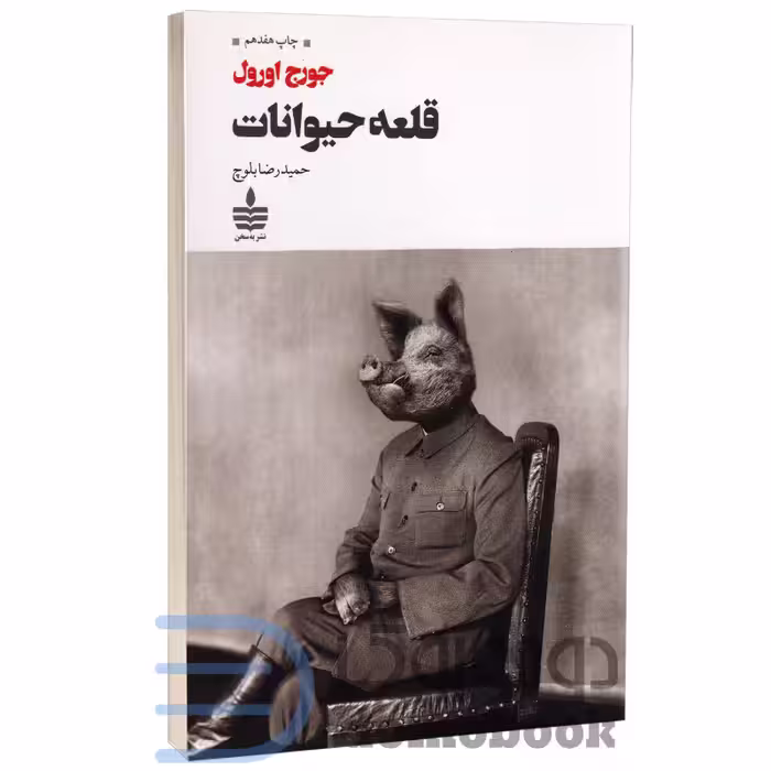 کتاب قلعه حیوانات اثر جورج اورول انتشارات به سخن