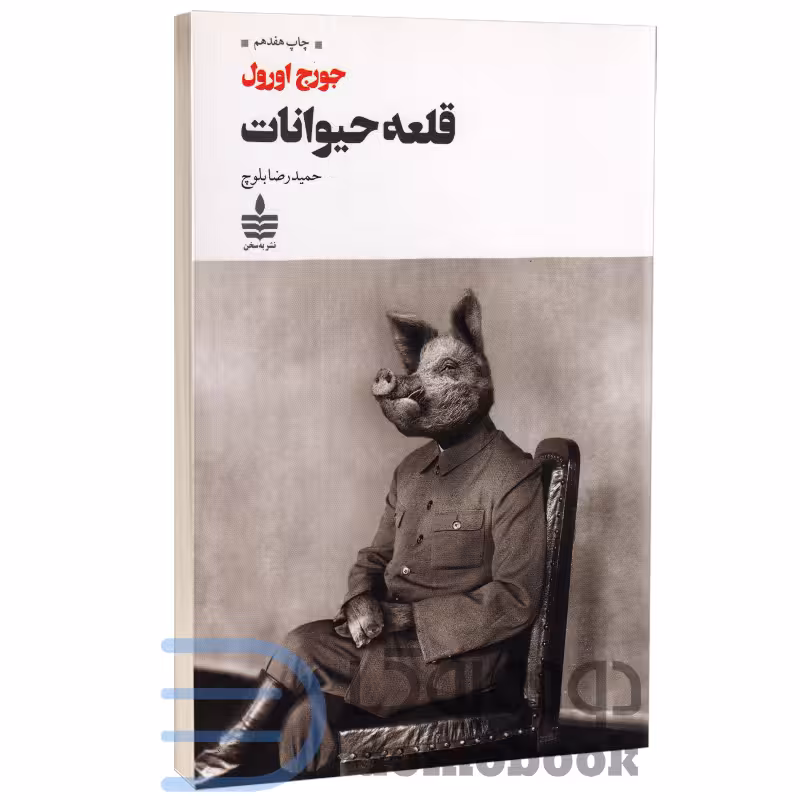کتاب قلعه حیوانات اثر جورج اورول انتشارات به سخن