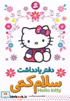 قیمت و خرید دفتر یادداشت سلام کتی | ایده بوک