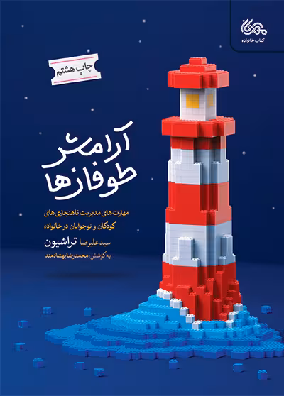 آرامش طوفان ها