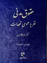 حقوق مدنی نظریه عمومی تعهدات کاتوزیان میزان