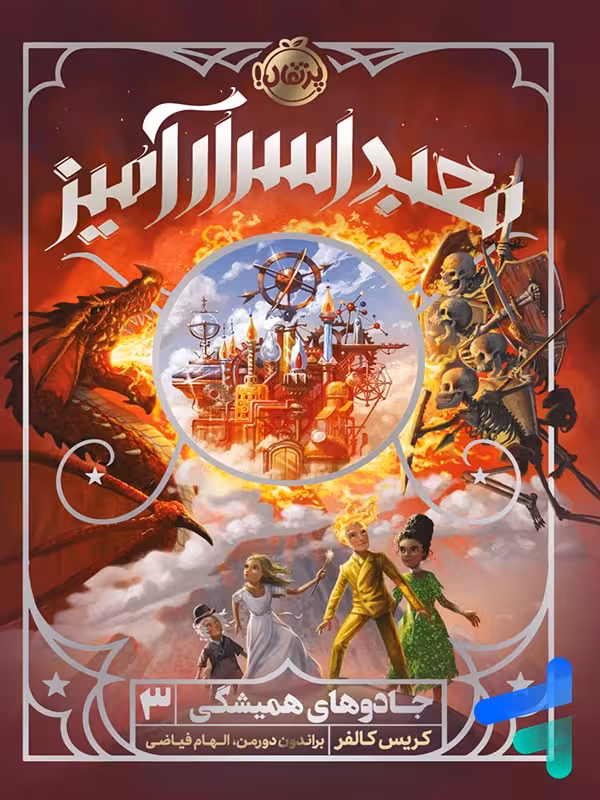 جادوهای همیشگی 3 معبد اسرار آمیز پرتقال