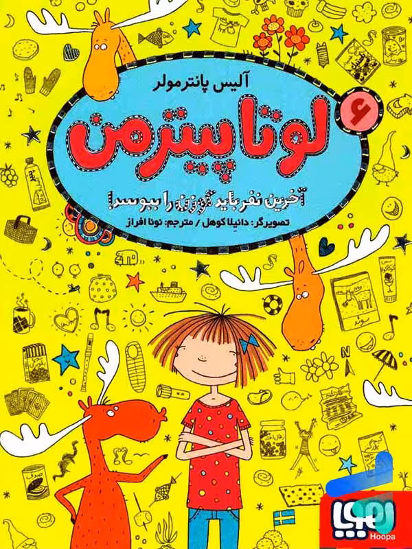 لوتا پیترمن جلد 6 آخرین نفر باید گوزن را ببوسد هوپا