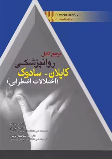 مرجع کامل روانپزشکی کاپلان سادوک 2017 اختلالات اضطرابی سادوک علیخانی ابن سینا