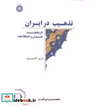 قیمت و خرید کتاب تذهیب در ایران اثر مریم کشمیری | ایده بوک