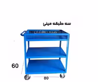 چرخ دستی سه طبقه