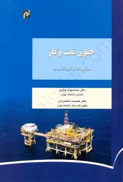 حقوق نفت و گاز