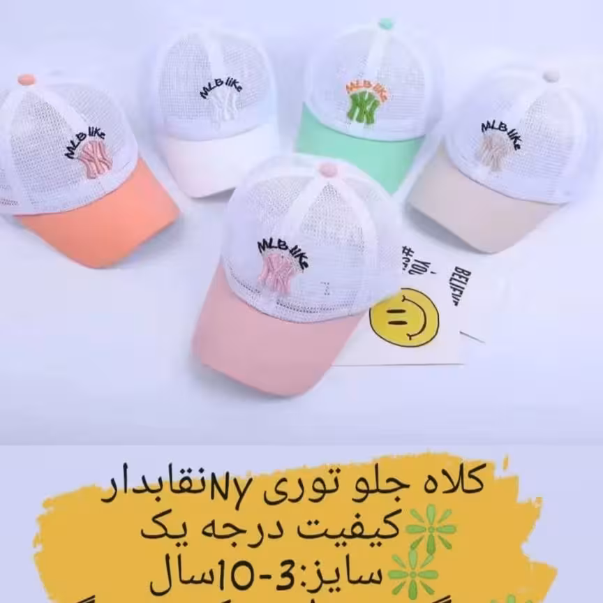 کلاه جلو توری NYنقابدارکیفیت درجه یکمناسب سن 3تا 10 سال 