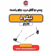 پمپ و قفل درب جلو راست تیگو 5 قدیم