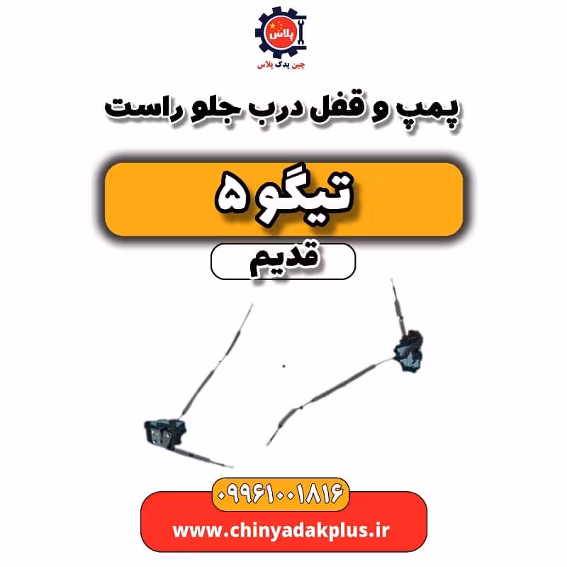 پمپ و قفل درب جلو راست تیگو 5 قدیم