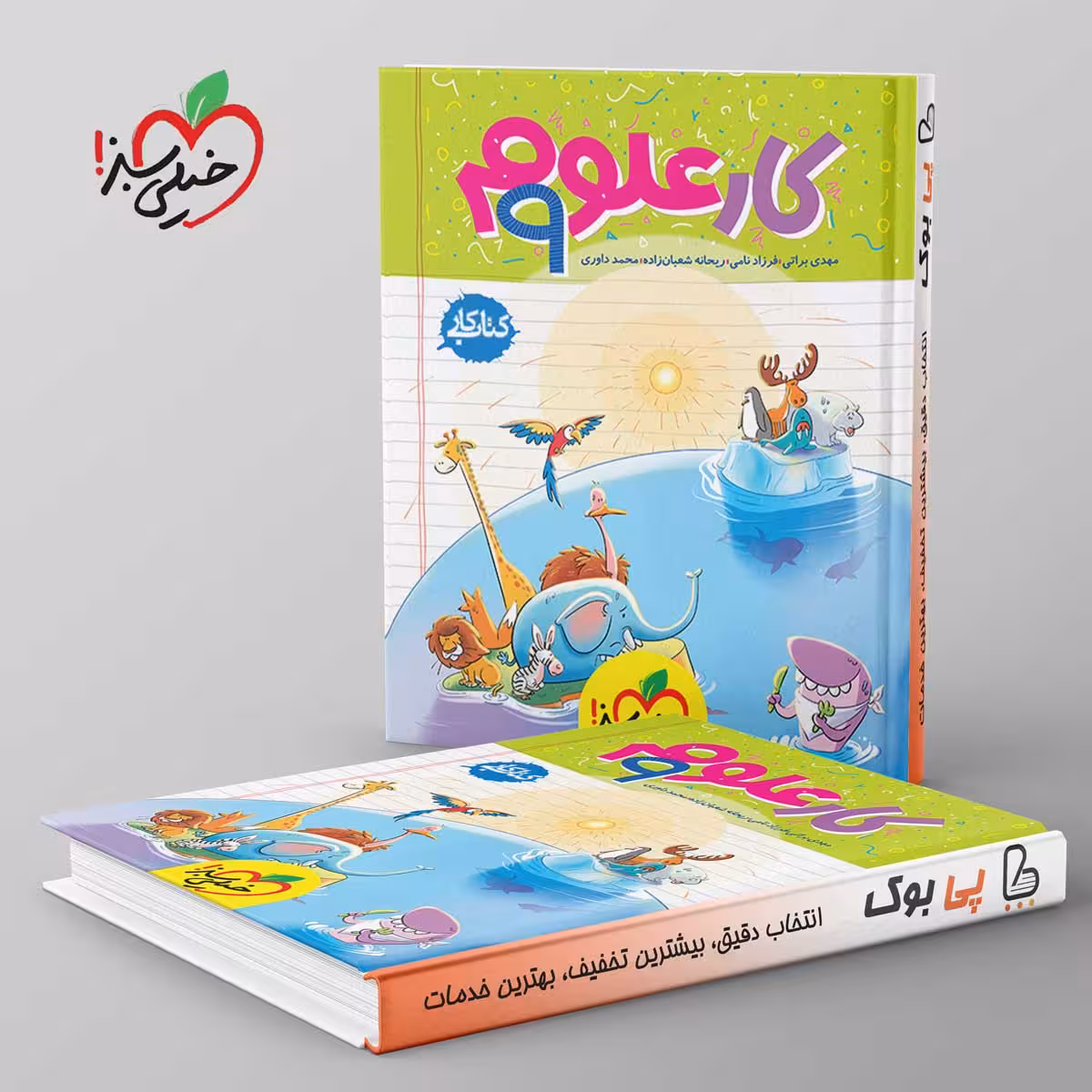 کتاب کار علوم نهم خیلی سبز
