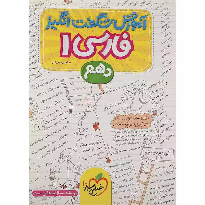 کتاب آموزش شگفت انگیز فارسی دهم خیلی سبز (چاپ 1404)