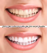 سابلیمینال فارسی دندان های سالم و زیبا و سلامت دهان و دندان