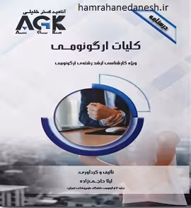 AGK درسنامه کلیات ارگونومی