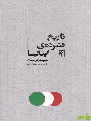 خرید اینترنتی کتاب تاریخ فشرده ایتالیا کریستوفر دوگان مرکز با تخفیف ویژه