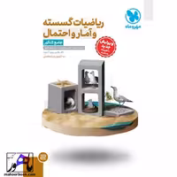 ریاضیات گسسته آمار و احتمال جامع مهروماه