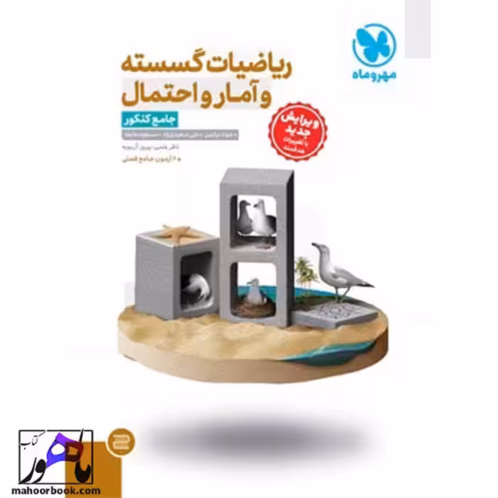 ریاضیات گسسته آمار و احتمال جامع مهروماه