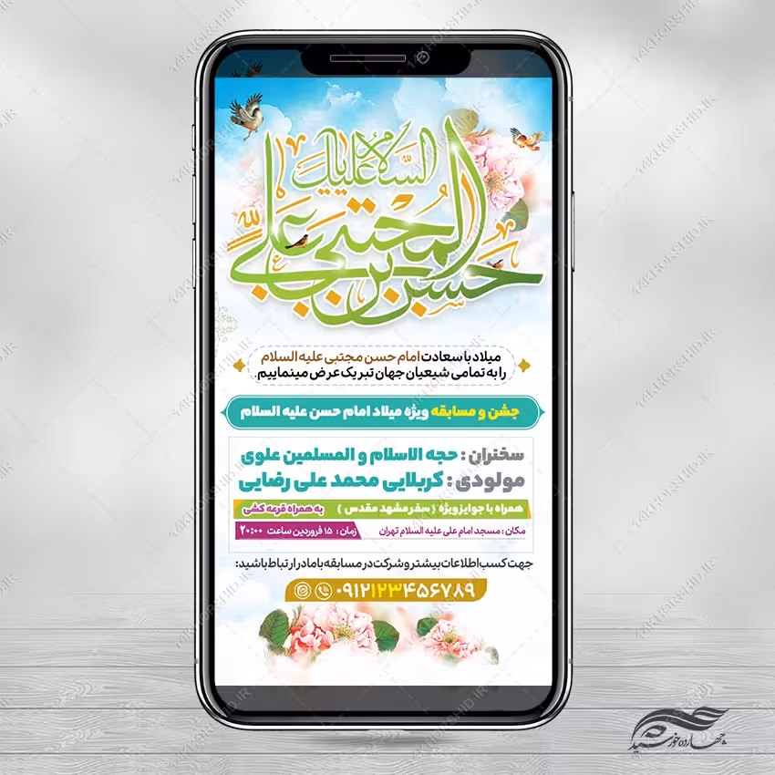 استوری لایه باز جشن میلاد امام حسن ع