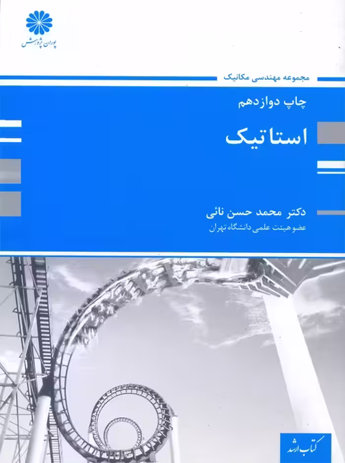 استاتیک نائی پوران پژوهش