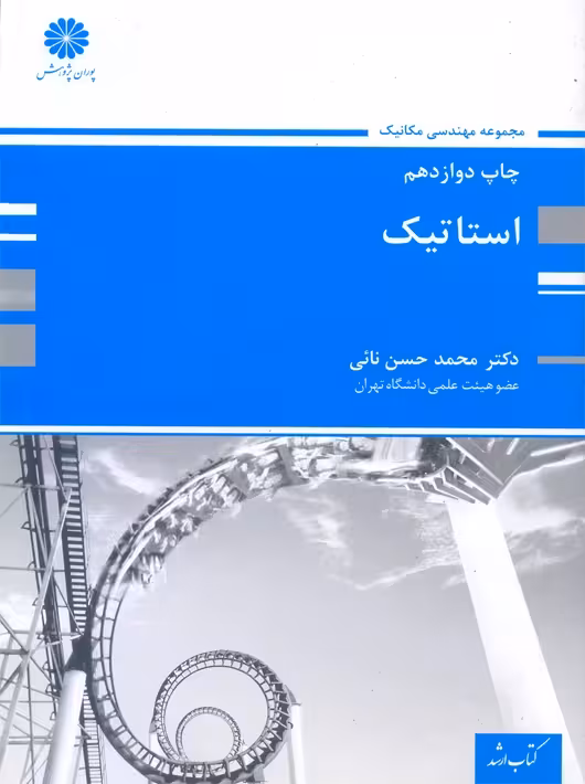 استاتیک نائی پوران پژوهش
