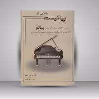 کتاب پیانیست ( جلد سوم ) مبتدی تا متوسط / مجموعه پنجاه قطعه خاطره انگیز برای پیانو / کلاسیک . پاپ . ایرانی