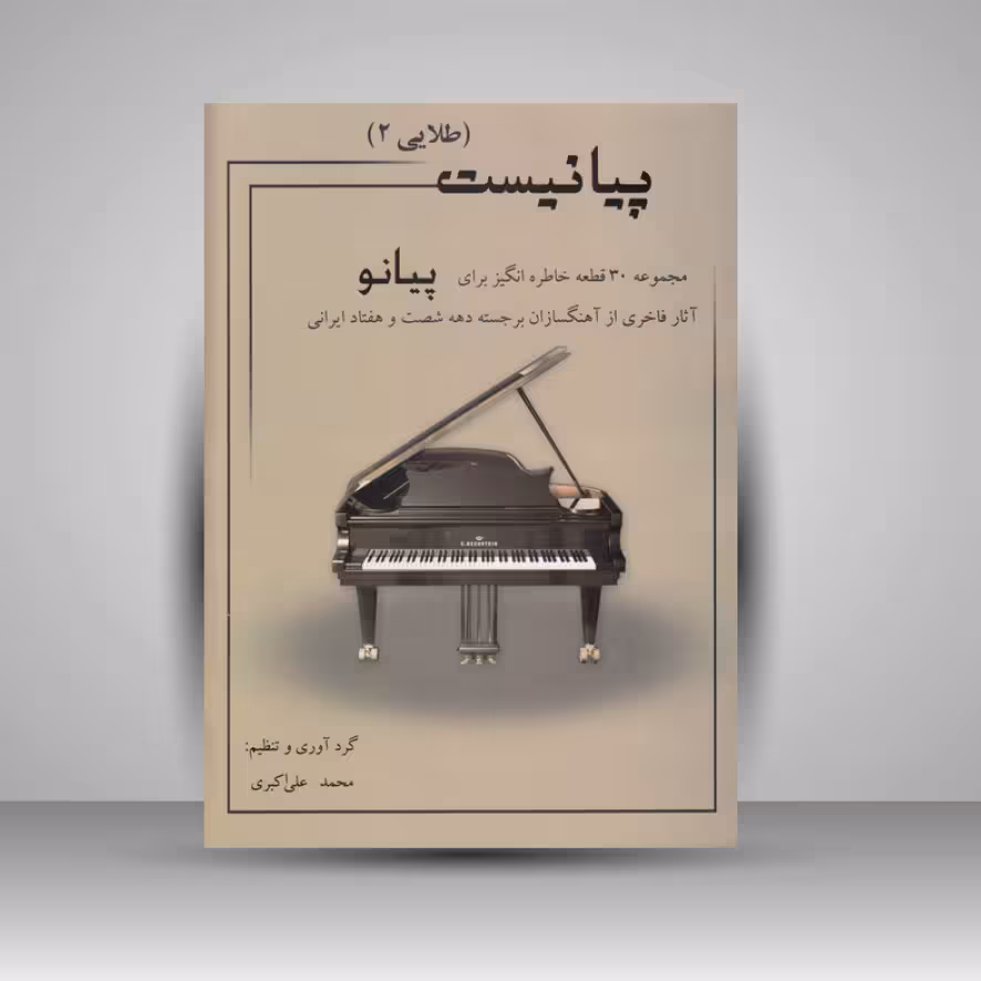 کتاب پیانیست ( جلد سوم ) مبتدی تا متوسط / مجموعه پنجاه قطعه خاطره انگیز برای پیانو / کلاسیک . پاپ . ایرانی
