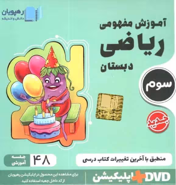 آموزش مفهومی ریاضی سوم دبستان رهپویان