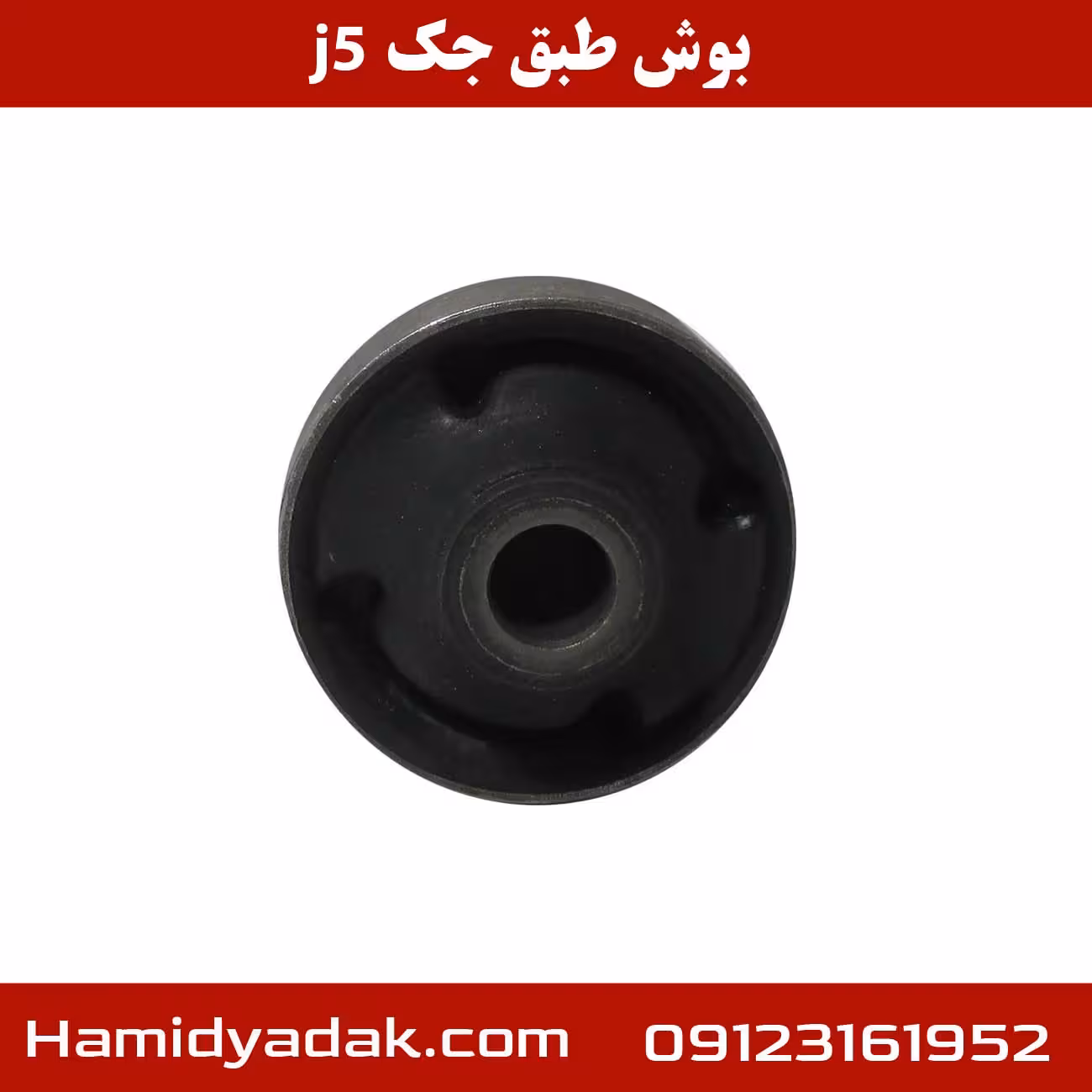 بوش طبق جک j5