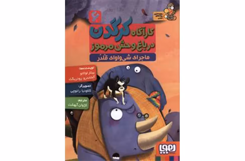 کارآگاه کرگدن 6 – ماجرای شی واوای قلدر – پیلار لوثانو -کژوان آبهشت – هوپا