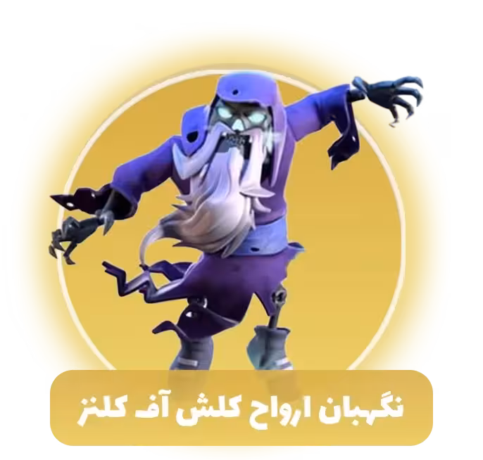 نگهبان ارواح کلش اف کلنز