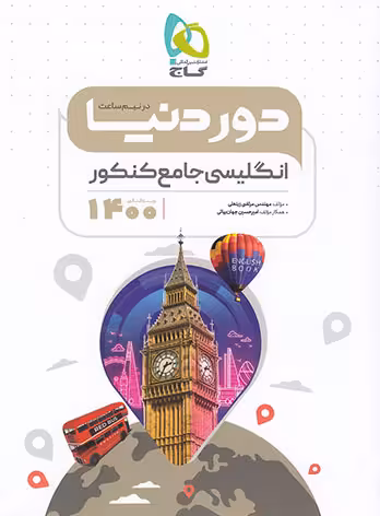 انگلیسی کنکور از مجموعه کتاب های دور دنیا در نیم ساعت ویژه کنکور 1400 گاج