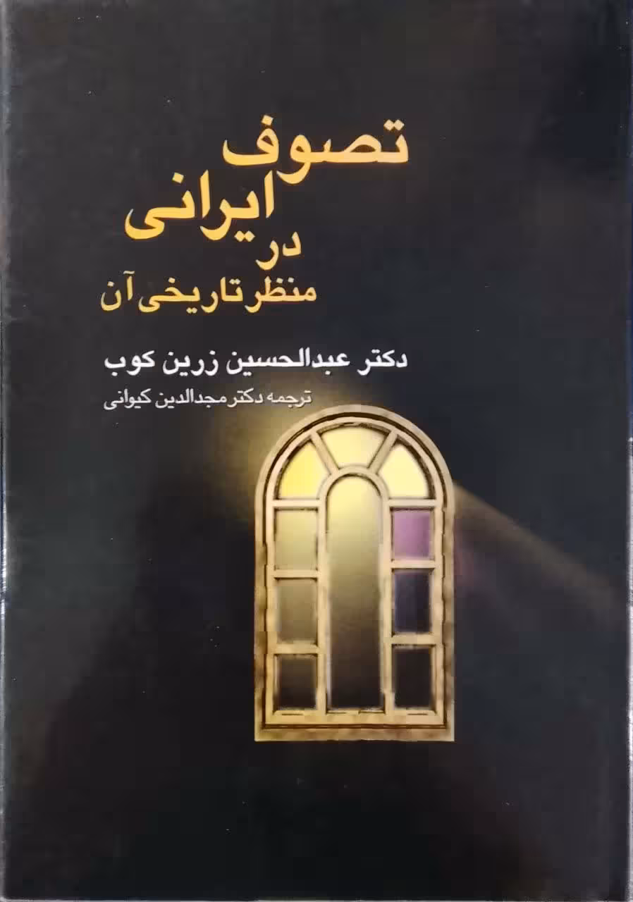 تصوف ایرانی در منظر تاریخی آن نوشته عبدالحسین زرین کوب