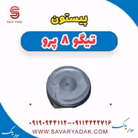 پیستون تیگو 8 پرو