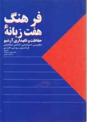 فرهنگ هفت زبانه ( مهرداد نیک نام ،- میترا صمیعی )