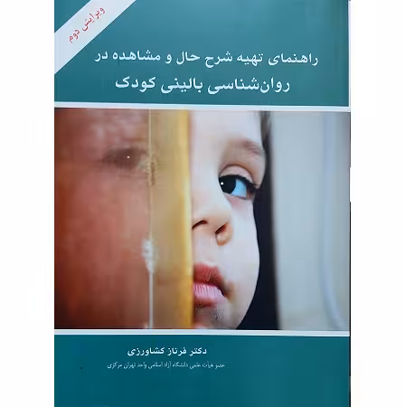 راهنمای تهیه شرح حال و مشاهده در روان شناسی بالینی کودک