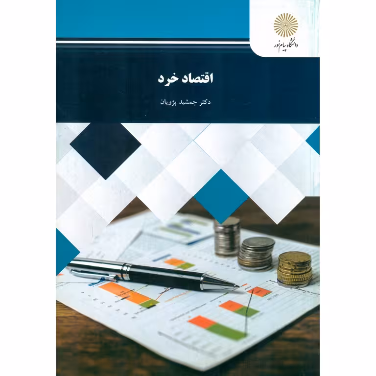 اقتصاد خرد پژویان/پیام نور1401 کد102463